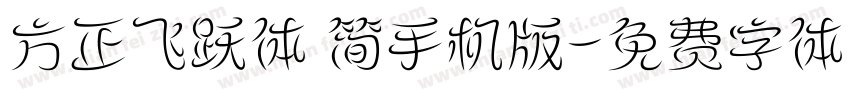 方正飞跃体 简手机版字体转换